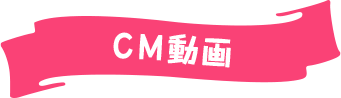 CM動画